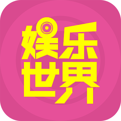 娛樂世界(APP)