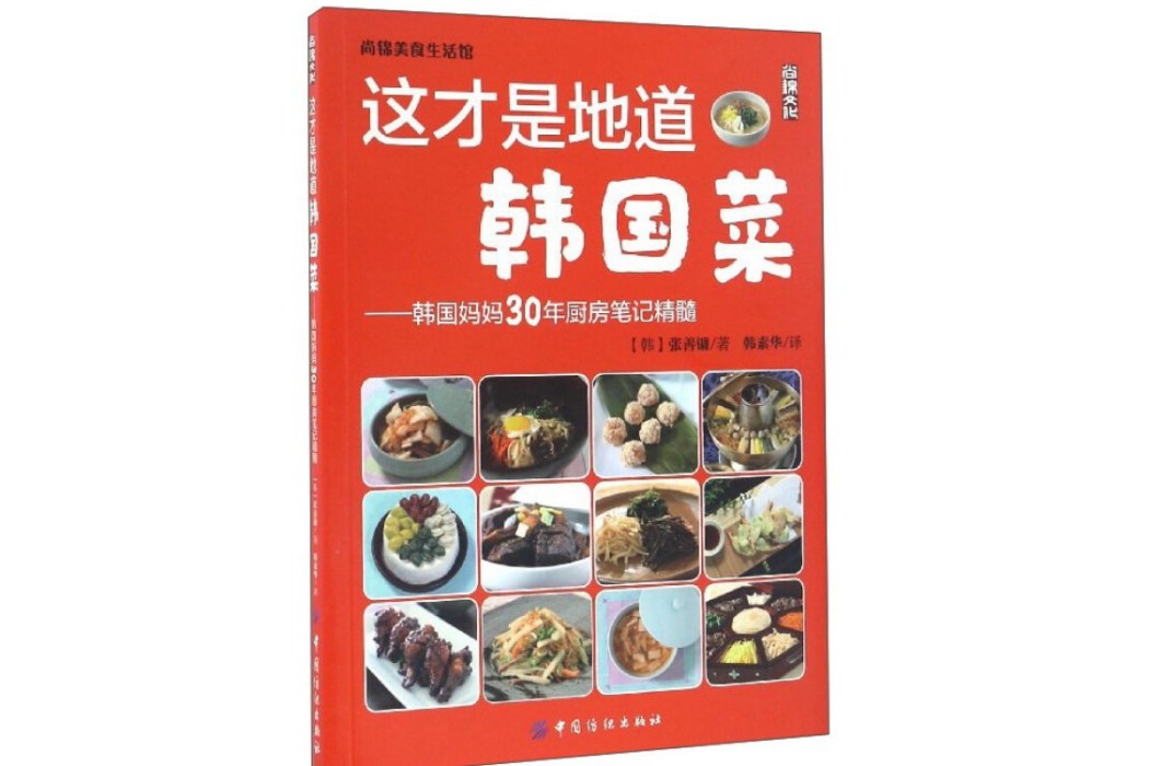 這才是地道韓國菜韓國媽媽30年廚房筆記精髓