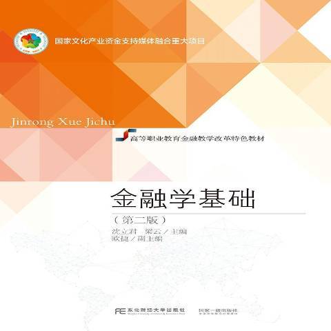 金融學基礎(2020年東北財經大學出版社出版的圖書)