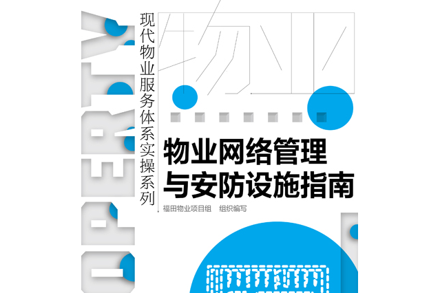 物業網路管理與安防設施指南