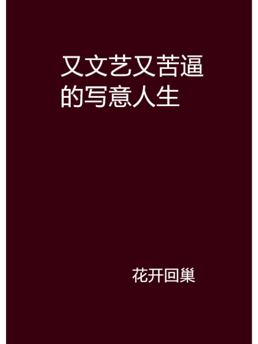 又文藝又苦逼的寫意人生