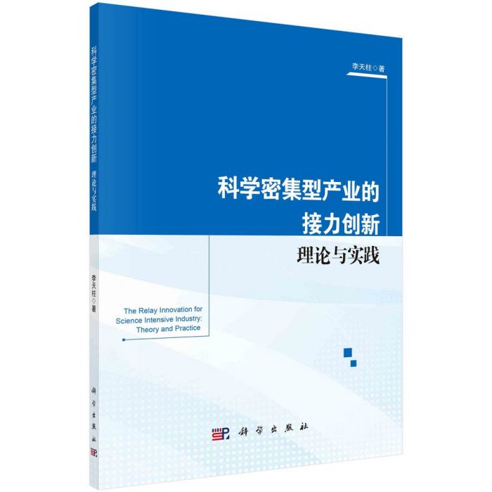 科學密集型產業的接力創新 : 理論與實踐