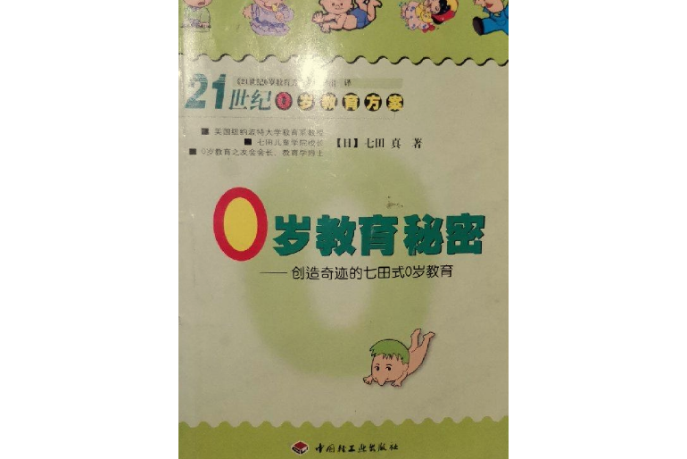 0歲教育秘密――創造奇蹟的七田式0歲教育