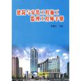 建築安裝工程施工監理工程師手冊