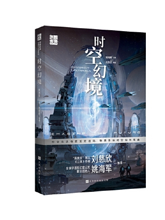 時空幻境(2023年北京時代華文書局出版的圖書)