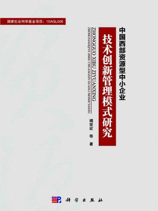 中國西部資源型中小企業技術創新管理模式研究