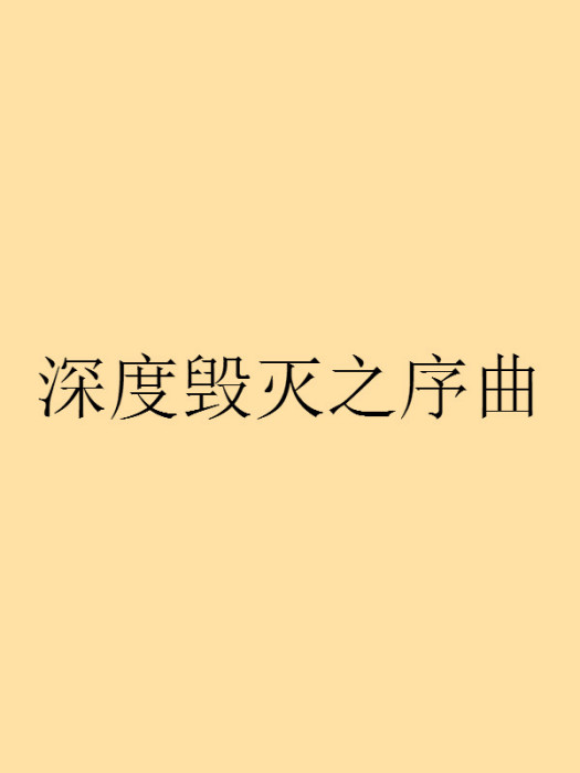 深度毀滅之序曲