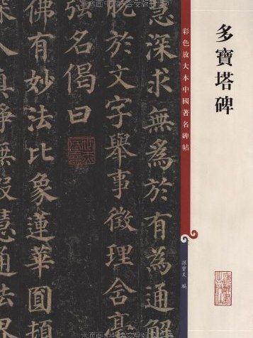 多寶塔碑(2010年上海辭書出版社出版的圖書)