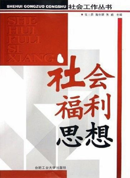 社會福利思想(合肥工業大學出版社2005年版圖書)