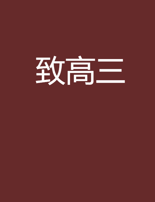 致高三(文學)