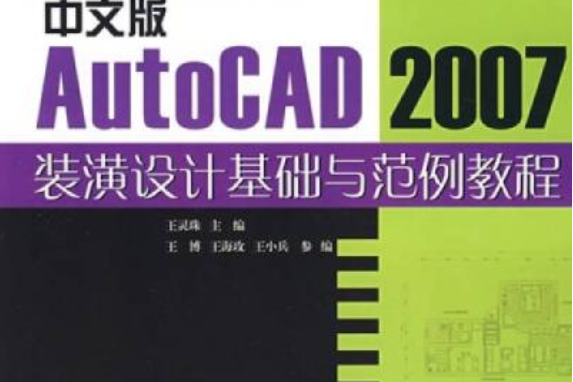 中文版AutoCAD 2007裝潢設計基礎與範例教程