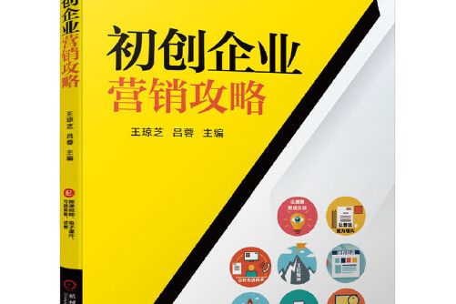 初創企業行銷攻略