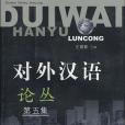 對外漢語論叢(2006年學林出版社（上海學林圖書發行部 ）出版的圖書)