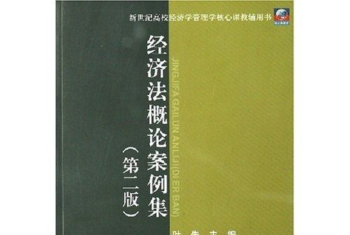 經濟法概論案例集（第2版）