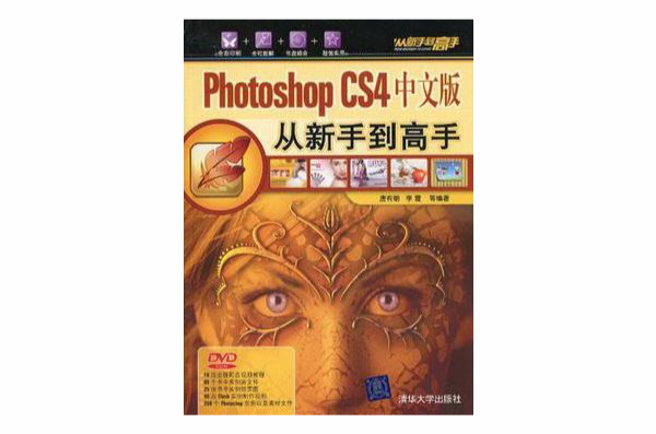 Photoshop CS4中文版從新手到高手