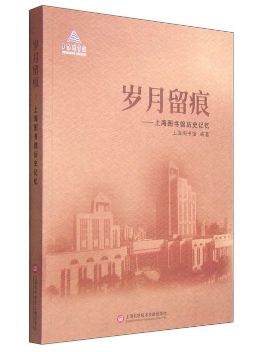 歲月留痕：上海圖書館歷史記憶