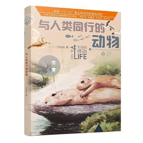 生命的悸動：與人類同行的動物