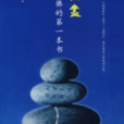 慧燈無盡：在家學佛的第一本書(慧燈無盡-在家學佛的第一本書)