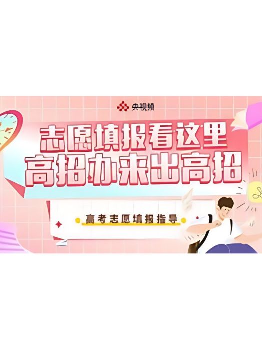 志願填報看這裡高招辦來出高招