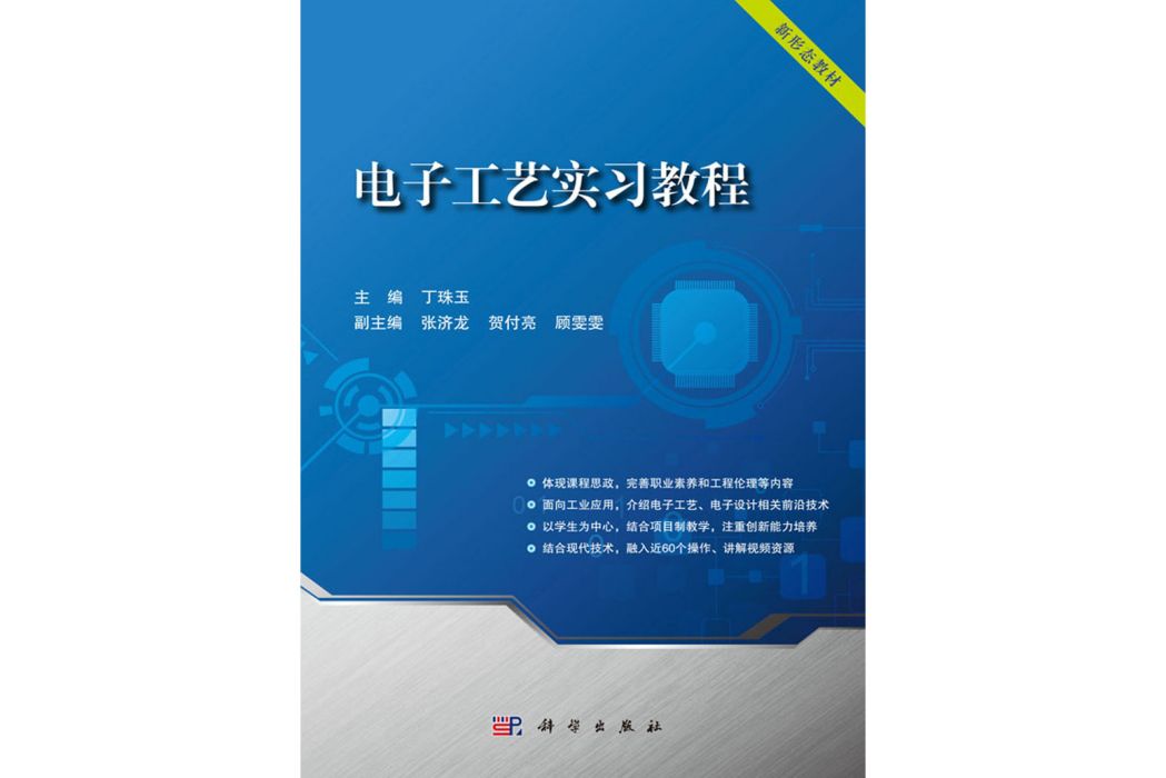 電子工藝實習教程(科學出版社出版的圖書)