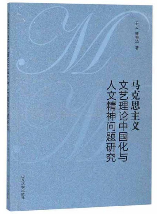 馬克思主義文藝理論中國化與人文精神問題研究