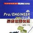 Pro/ENGINEER 2001中文版高級套用教程