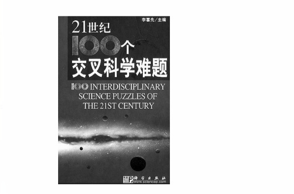 21世紀100個交叉科學難題