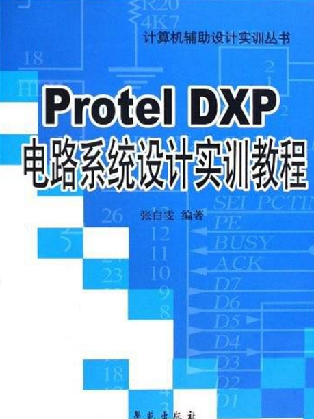 Protel DXP電路系統設計實訓教程/計算機輔助設計實訓叢書(Protel DXP電路系統設計實訓教程)