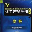 化工產品手冊：塗料