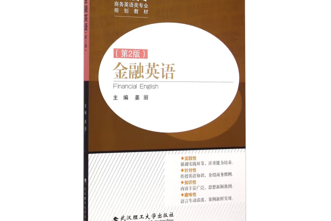 金融英語(2014年武漢理工大學出版社出版的圖書)