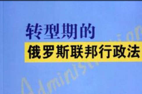 轉型期的俄羅斯聯邦行政法