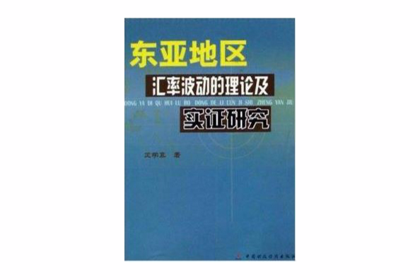 東亞地區匯率波動的理論及實證研究