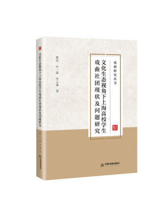 文化生態視角下上海高校學生戲曲社團現狀及問題研究