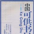 （特價書）中國可供書目2006