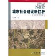 城市社會建設新槓桿：社區民間組織研究