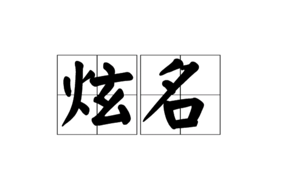 炫名(詞語)