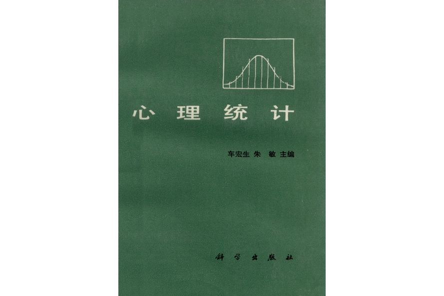 心理統計(1987年科學出版社出版的圖書)