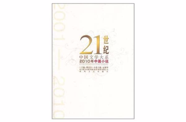 2010年中篇小說