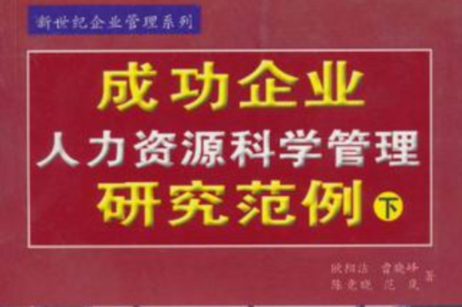 成功企業人力資源科學管理研究範例（下）