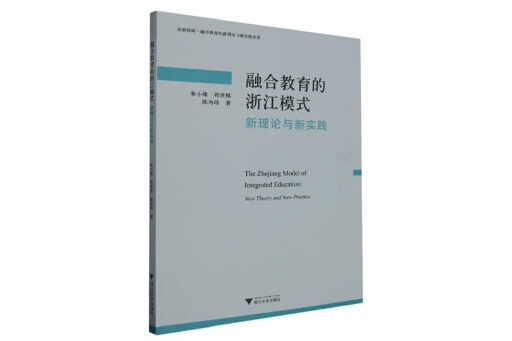 融合教育的浙江模式：新理論與新實踐