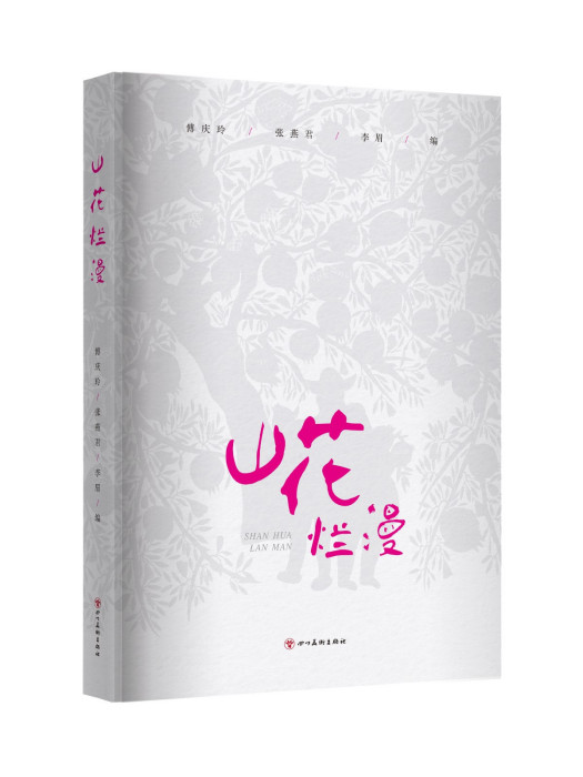 山花爛漫(2023年四川美術出版社出版的圖書)