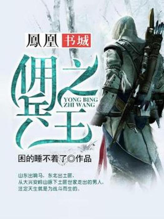 傭兵之王(困的睡不著了所著小說)