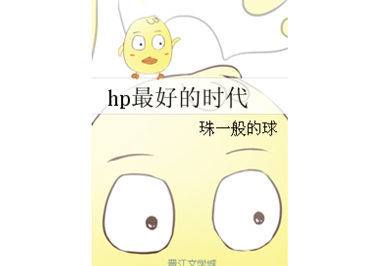 hp最好的時代