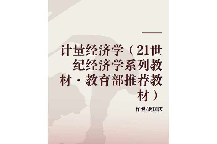 計量經濟學(2001年中國人民大學出版社出版的圖書)