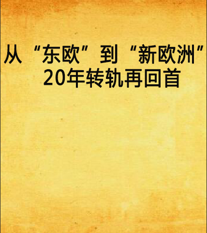 從“東歐”到“新歐洲”:20年轉軌再回首