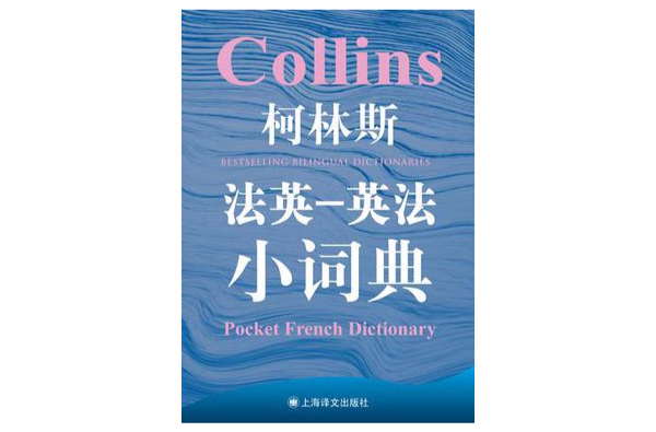 柯林斯法英-英法小詞典