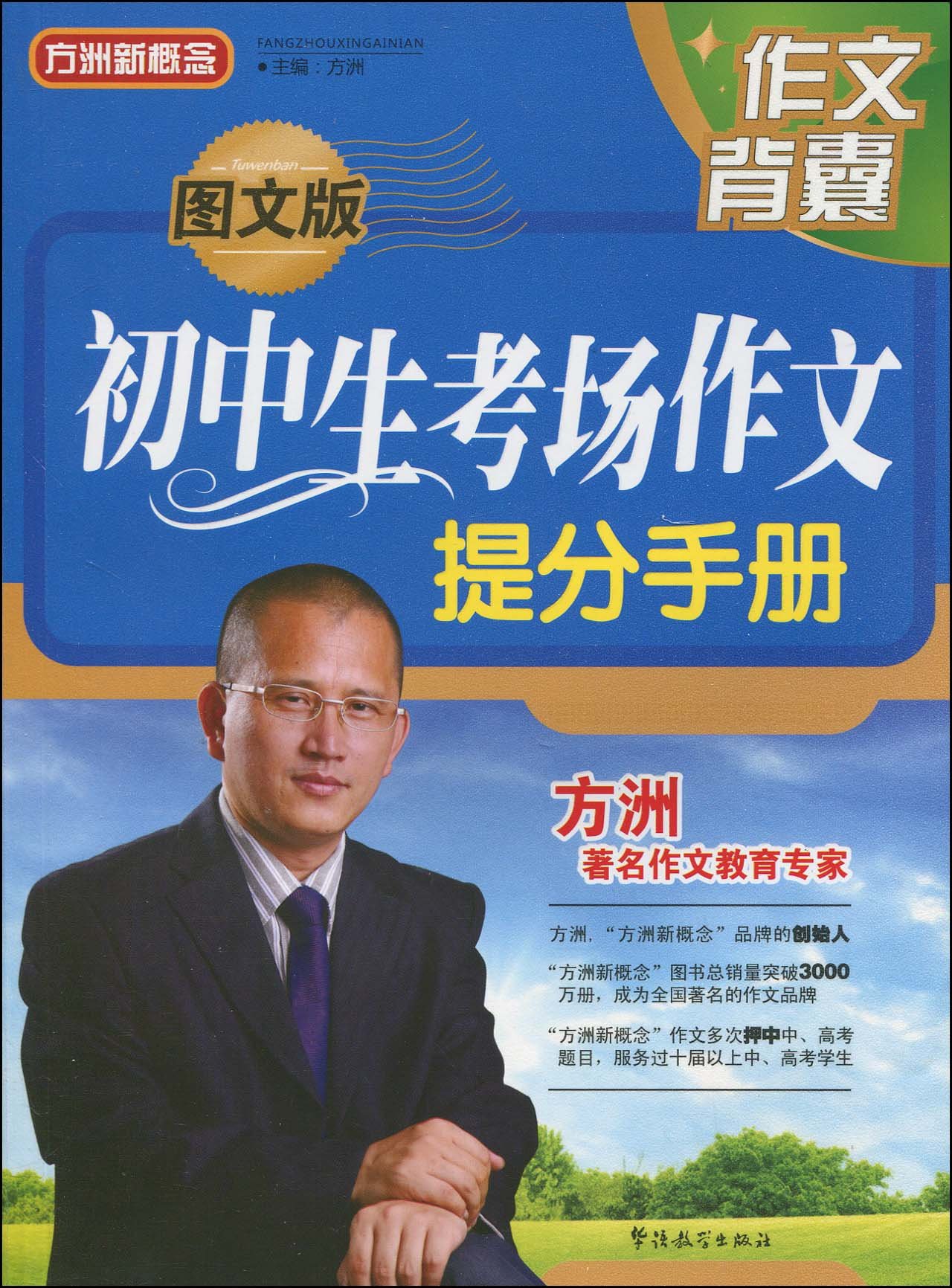 方洲新概念·國中生考場作文提分手冊