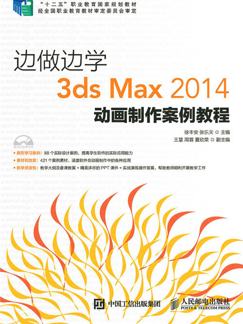 邊做邊學——3ds Max 2014動畫製作案例教程