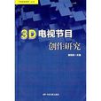 傳媒新視野叢書：3D電視節目創作研究