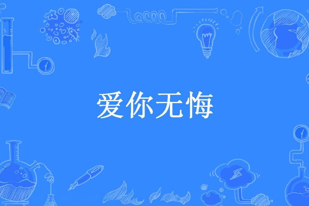 愛你無悔(月下所著小說)